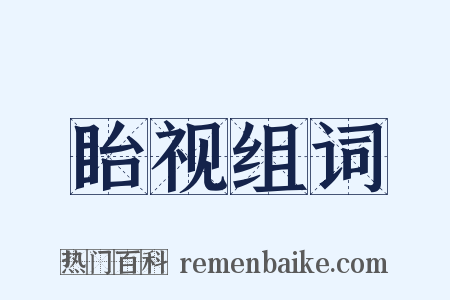 眙视组词是什么意思的图片